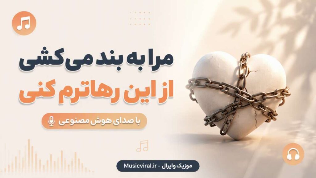 آهنگ رو به تو سجده میکنم دری به کعبه باز نیست