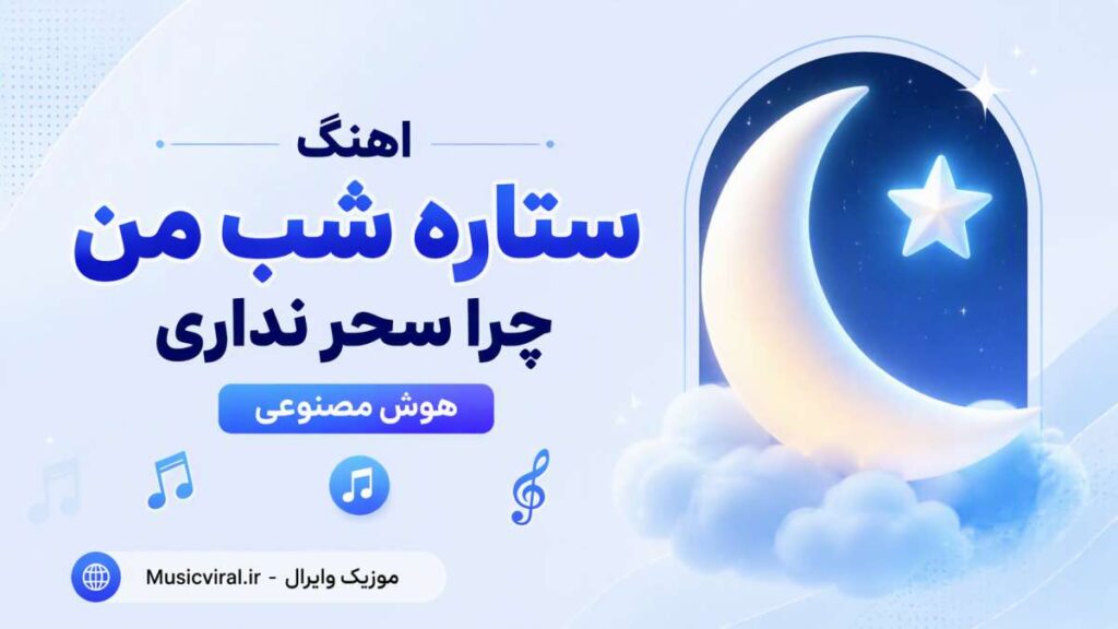 آهنگ ستاره شب من