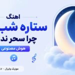 دانلود آهنگ ستاره شب من چرا سحر نداری از نگین افروز هوش مصنوعی