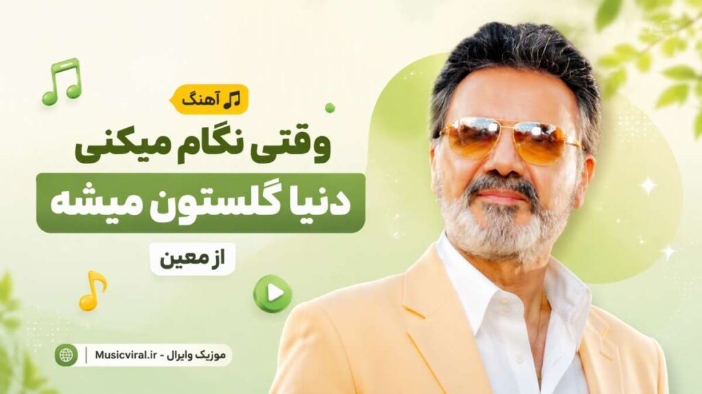 آهنگ وقتی نگام میکنی دنیا گلستون میشه