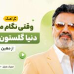 دانلود آهنگ وقتی نگام میکنی دنیا گلستون میشه از معین هوش مصنوعی SOLBA دانلود آهنگ وقتی نگام میکنی دنیا گلستون میشه از معین هوش مصنوعی SOLBA