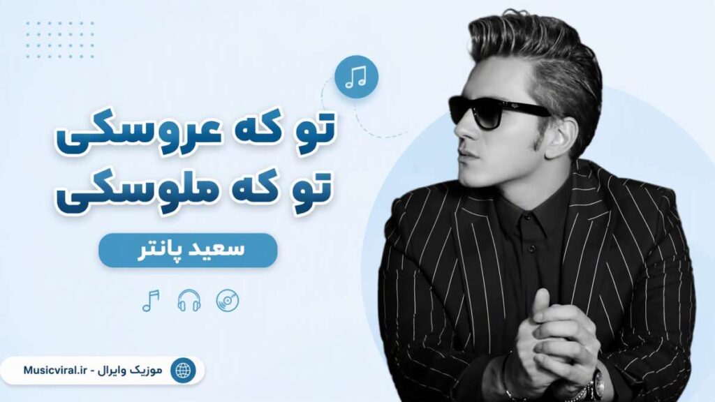 آهنگ تو که عروسکی تو که ملوسکی