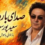 دانلود آهنگ من از صدای بارون از دل موج دریا هوش مصنوعی با صدای مرد