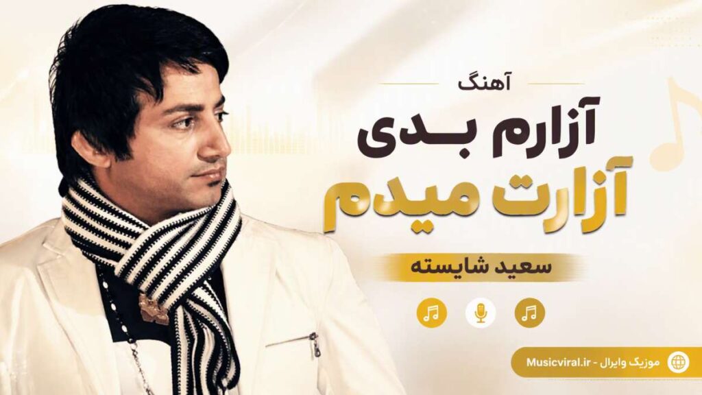 آهنگ آزارم بدی آزارت میدم