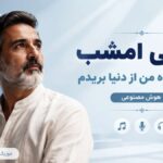 دانلود آهنگ ساقی امشب پناهم بده من از دنیا بریدم هوش مصنوعی با صدای مرد