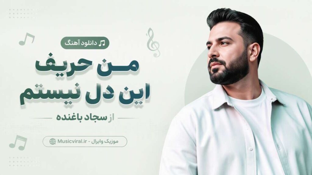 آهنگ من حریف این دل نیستم لری