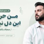 دانلود آهنگ من حریف این دل نیستم از سجاد باغنده لری اینستا