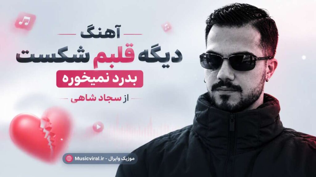 آهنگ دیگه قلبم شکست بدرد نمیخوره