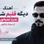 دانلود آهنگ دیگه قلبم شکست بدرد نمیخوره از سجاد شاهی دانلود آهنگ دیگه قلبم شکست بدرد نمیخوره از سجاد شاهی