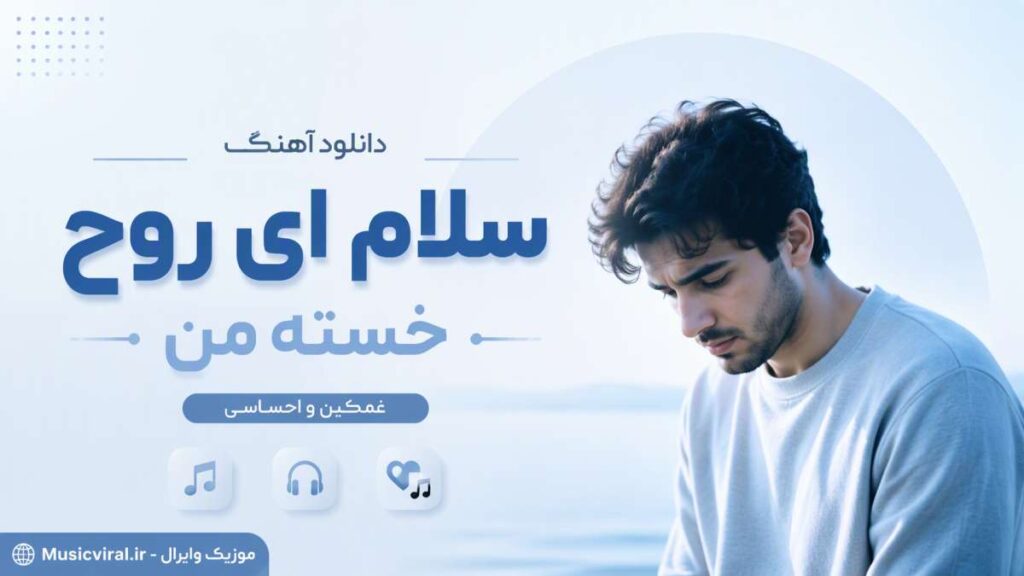آهنگ سلام ای روح خسته من 