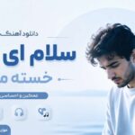 دانلود آهنگ سلام ای روح خسته من هوش مصنوعی غمگین با صدای مرد دانلود آهنگ سلام ای روح خسته من هوش مصنوعی غمگین با صدای مرد
