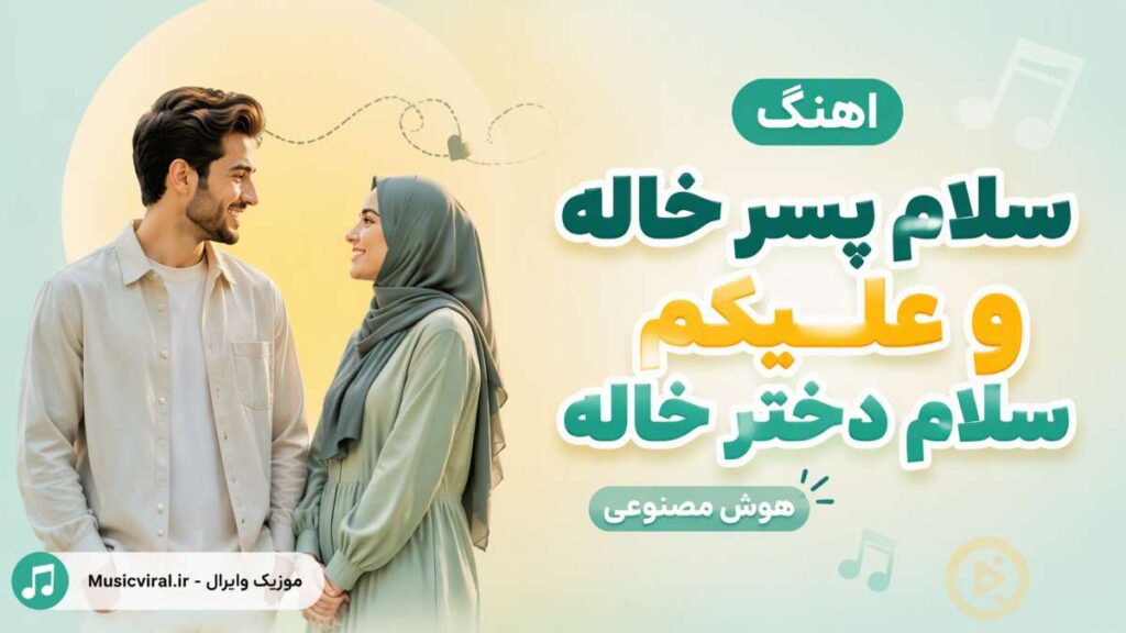 آهنگ سلام پس خاله