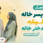 دانلود آهنگ سلام پس خاله و علیکم سلام دخت خاله هوش مصنوعی مرد و زن | پسر خاله دانلود آهنگ سلام پس خاله و علیکم سلام دخت خاله هوش مصنوعی مرد و زن | پسر خاله