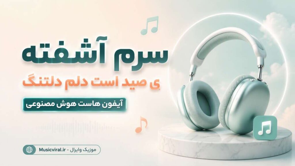آهنگ سرم آشفته ی صید است دلم دلتنگ آیفون هاست