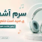 دانلود آهنگ سرم آشفته ی صید است دلم دلتنگ آیفون هاست هوش مصنوعی دانلود آهنگ سرم آشفته ی صید است دلم دلتنگ آیفون هاست هوش مصنوعی