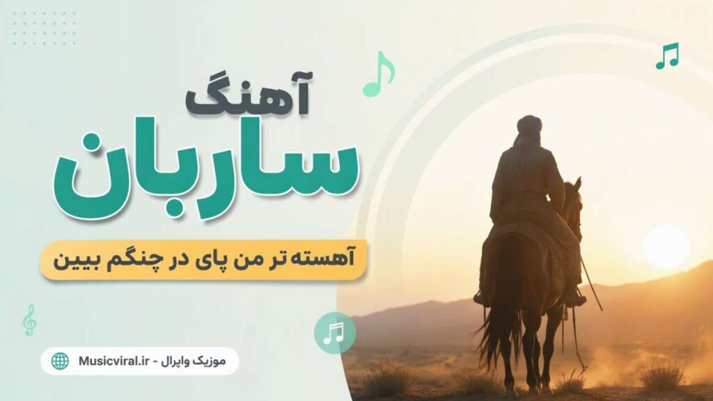آهنگ ساربان آهسته تر من پای در چنگم ببین