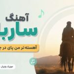دانلود آهنگ ساربان آهسته تر من پای در چنگم ببین هوش مصنوعی دانلود آهنگ ساربان آهسته تر من پای در چنگم ببین هوش مصنوعی