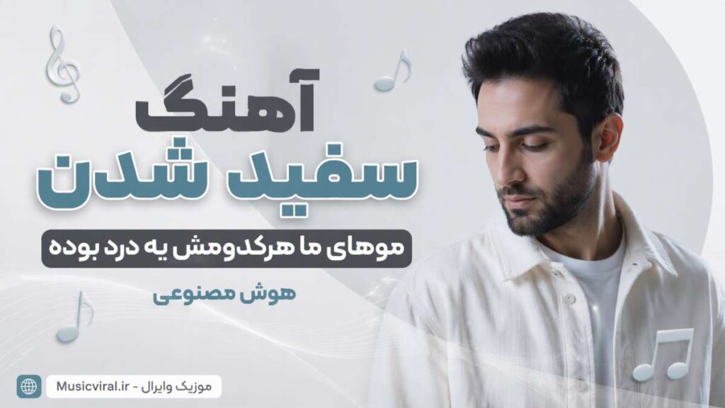 آهنگ سفید شدن موهای ما