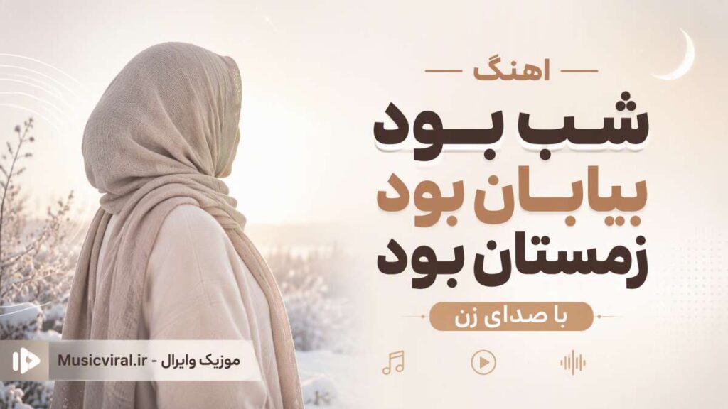 آهنگ شب بود بیابان بود زمستان بود با صدای