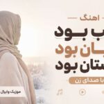 دانلود آهنگ شب بود بیابان بود زمستان بود با صدای زن ترند اینستا