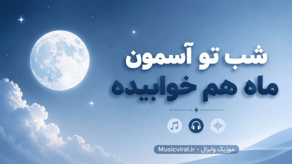 آهنگ شب تو آسمون ماه هم خوابیده