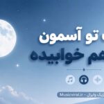 دانلود آهنگ شب تو آسمون ماه هم خوابیده ( لالایی کودکانه )
