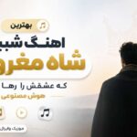 دانلود آهنگ شبیه شاه مغروری که عشقش را رها کرده هوش مصنوعی غمگین دانلود آهنگ شبیه شاه مغروری که عشقش را رها کرده هوش مصنوعی غمگین