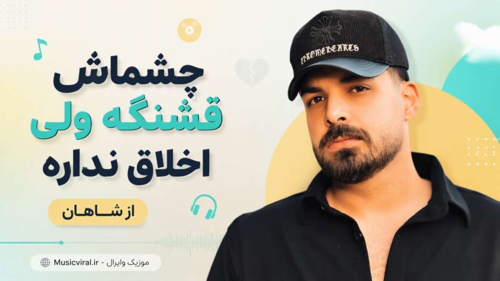 آهنگ چشماش قشنگه ولی اخلاق نداره