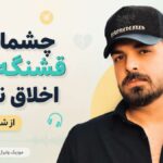 دانلود آهنگ چشماش قشنگه ولی اخلاق نداره از شاهان Cheshmash Ghashange دانلود آهنگ چشماش قشنگه ولی اخلاق نداره از شاهان Cheshmash Ghashange
