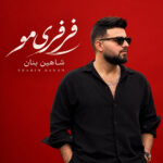 دانلود آهنگ فرفری موتو عشقه چشم و ابروتو عشقه از شاهین بنان دانلود آهنگ فرفری موتو عشقه چشم و ابروتو عشقه از شاهین بنان