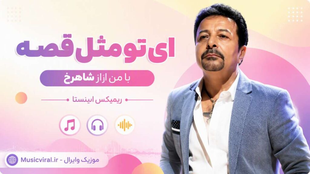 آهنگ ای تو مثل قصه با من از شاهرخ 