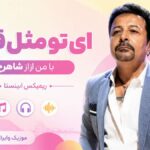 دانلود آهنگ ای تو مثل قصه با من از شاهرخ ریمیکس اینستا دانلود آهنگ ای تو مثل قصه با من از شاهرخ ریمیکس اینستا