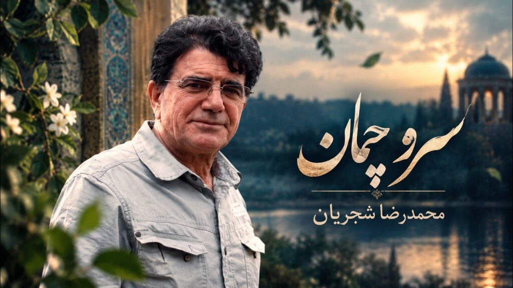 آهنگ سرو چمان من چرا میل چمن نمی کند