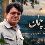 دانلود آهنگ سرو چمان من چرا میل چمن نمی کند از محمدرضا شجریان دانلود آهنگ سرو چمان من چرا میل چمن نمی کند از محمدرضا شجریان