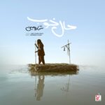 دانلود آهنگ ﺣﺎل ﺧﻮب ﺧﺮﻳﺪﻧﻰ ﻧﻴﺴﺖ از شارومین Sharomin – Hale Khoob