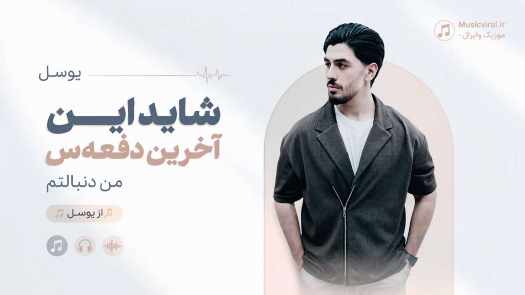 آهنگ شاید این اخرین دفعس من دنبالتم