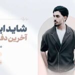 دانلود آهنگ شاید این اخرین دفعس من دنبالتم از یوسل Yousel – Akharin Dafe