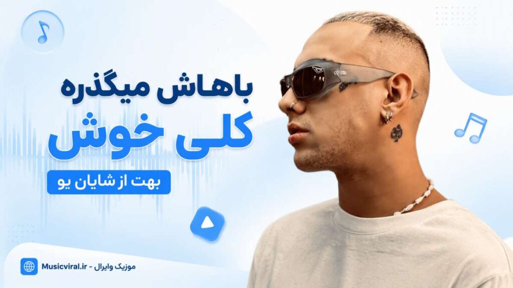 آهنگ ﺑﺎﻫﺎش ﻣﻴﮕﺬره ﻛﻠﻰ ﺧﻮش ﺑﻬﺖ
