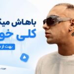 دانلود آهنگ ﺑﺎﻫﺎش ﻣﻴﮕﺬره ﻛﻠﻰ ﺧﻮش ﺑﻬﺖ از شایان یو دانلود آهنگ ﺑﺎﻫﺎش ﻣﻴﮕﺬره ﻛﻠﻰ ﺧﻮش ﺑﻬﺖ از شایان یو