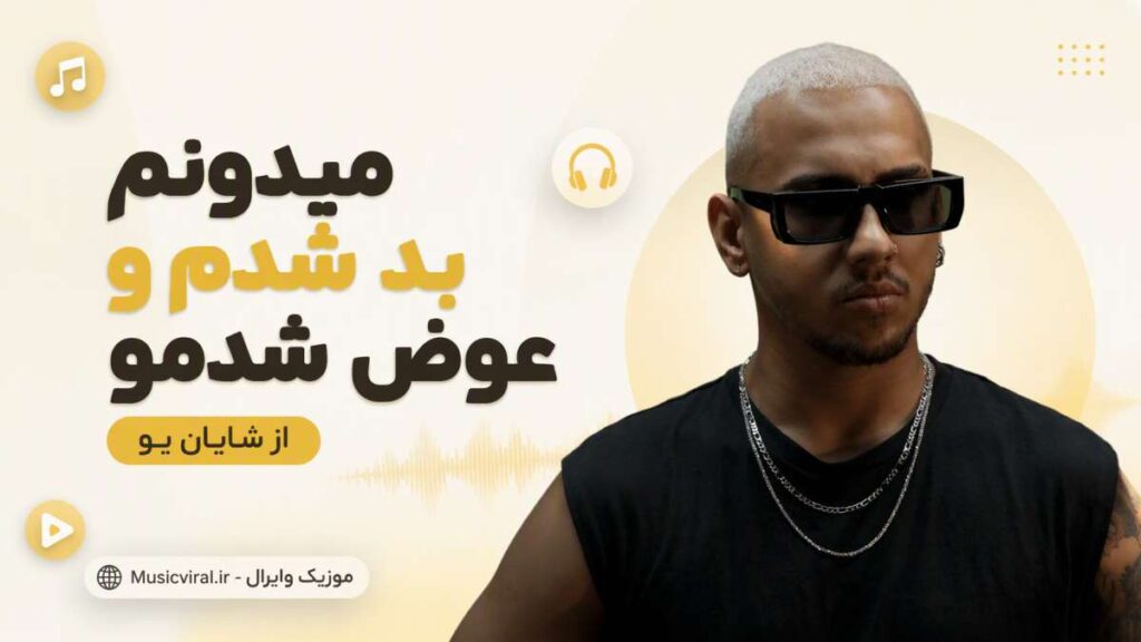 آهنگ میدونم بد شدمو عوض شدمو