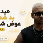 دانلود آهنگ میدونم بد شدمو عوض شدمو از شایان یو دانلود آهنگ میدونم بد شدمو عوض شدمو از شایان یو
