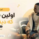 دانلود آهنگ اولین باری که دیدمت از شایان یو (ورژن در حد مرگ سکته)
