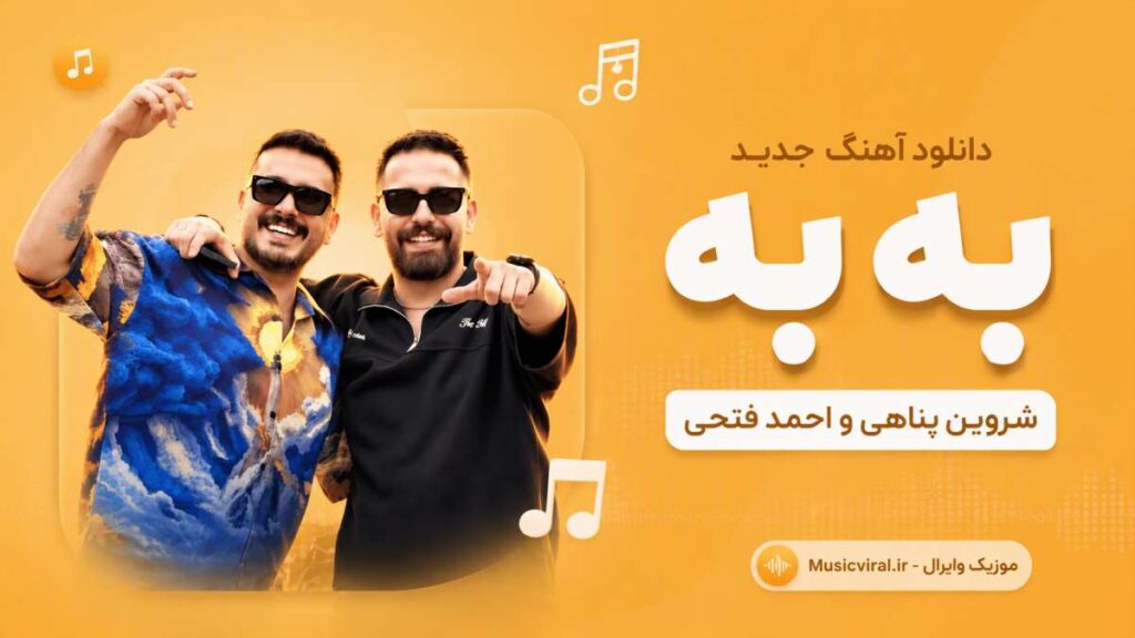 آهنگ به به از شروین پناهی و احمد فتحی