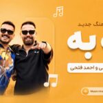دانلود آهنگ به به از شروین پناهی و احمد فتحی ( شاد لری ترند اینستا )