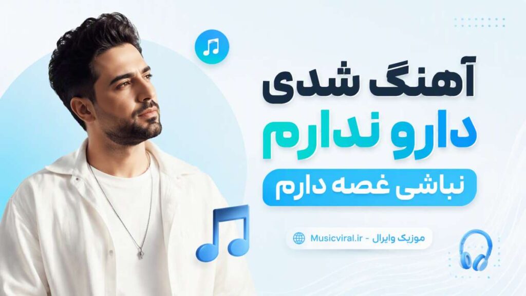 آهنگ شدی دارو ندارم نباشی غصه دارم