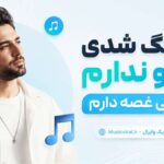 دانلود آهنگ شدی دارو ندارم نباشی غصه دارم هوش مصنوعی زن ترند اینستا دانلود آهنگ شدی دارو ندارم نباشی غصه دارم هوش مصنوعی زن ترند اینستا
