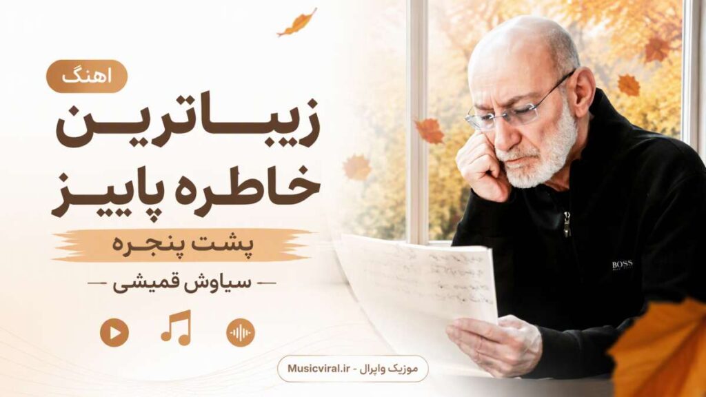 آهنگ زیباترین خاطره پاییز پشت پنجره