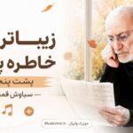 دانلود آهنگ زیباترین خاطره پاییز پشت پنجره از سیاوش قمیشی | ببخش Bebakhsh
