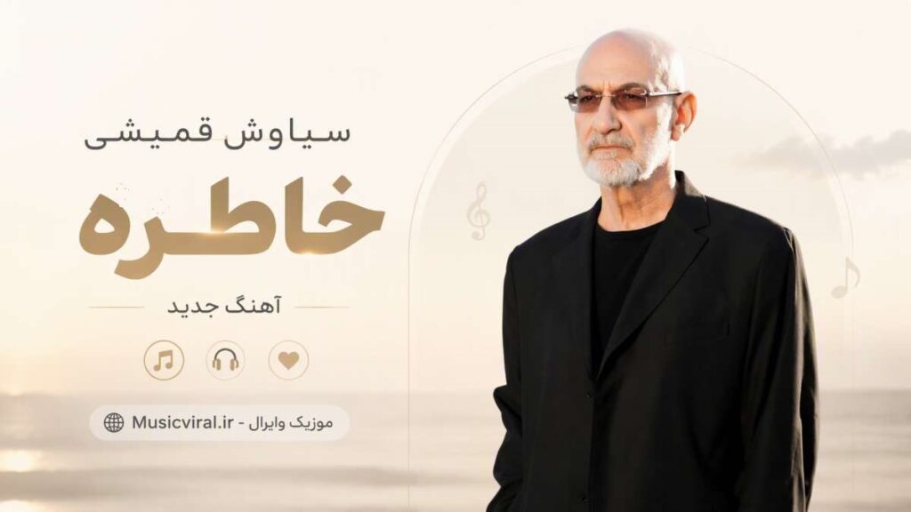 آهنگ میرم از شهر تو با یه کوله بار خاطره