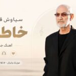 دانلود آهنگ میرم از شهر تو با یه کوله بار خاطره سیاوش قمیشی دانلود آهنگ میرم از شهر تو با یه کوله بار خاطره سیاوش قمیشی